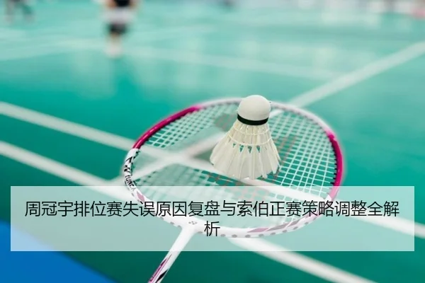 周冠宇排位赛失误原因复盘与索伯正赛策略调整全解析