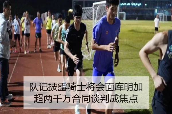 队记披露骑士将会面库明加 超两千万合同谈判成焦点
