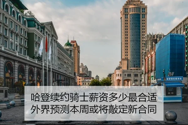 哈登续约骑士薪资多少最合适 外界预测本周或将敲定新合同