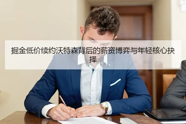 掘金低价续约沃特森背后的薪资博弈与年轻核心抉择