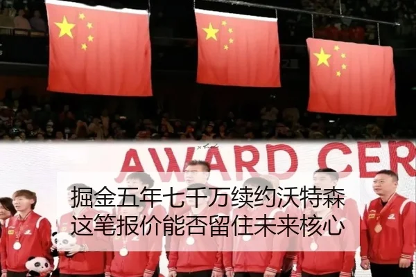 掘金五年七千万续约沃特森 这笔报价能否留住未来核心