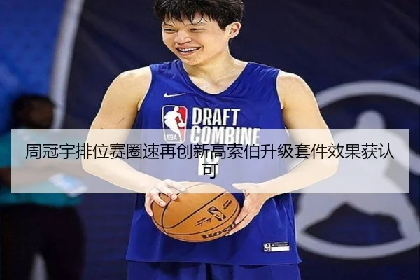 周冠宇排位赛圈速再创新高索伯升级套件效果获认可