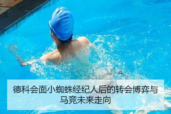 德科会面小蜘蛛经纪人后的转会博弈与马竞未来走向